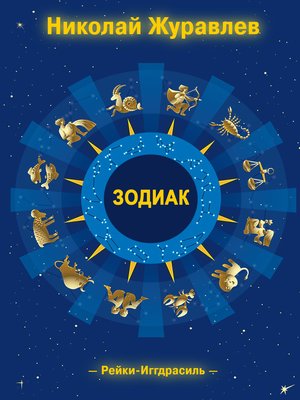 cover image of Дао Рейки-Иггдрасиль. Блок «Зодиак»